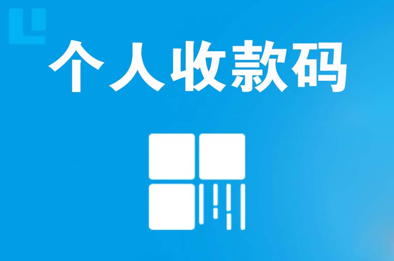 盂县拉卡拉个人收款码