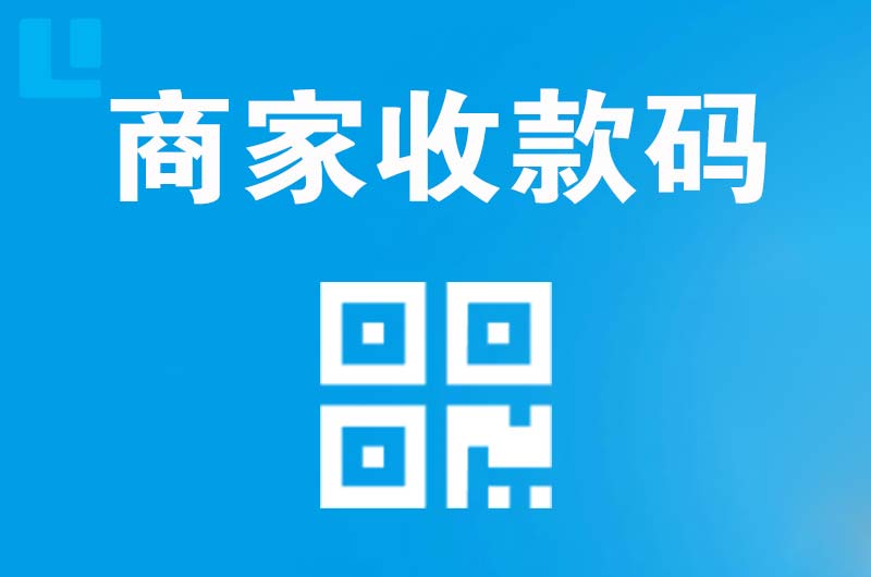 盂县拉卡拉商家收款码