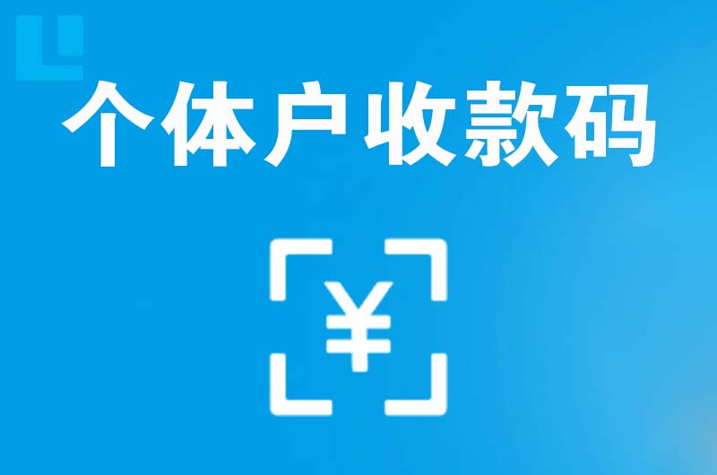 盂县拉卡拉个体户收款码