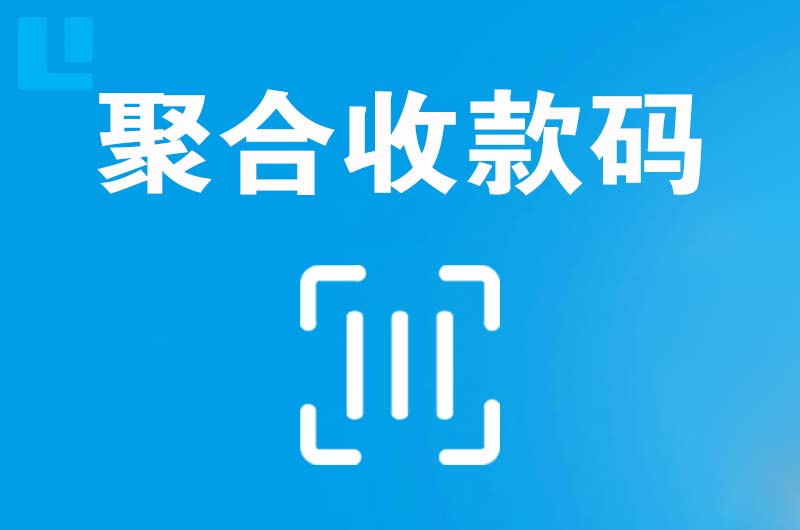 盂县拉卡拉聚合收款码